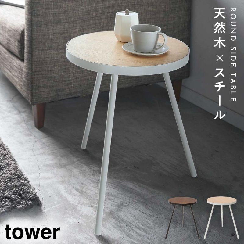 tower サイドテーブル 北欧 丸 木 ブラック ホワイト 白 黒 おしゃれ