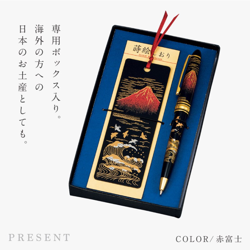 ボールペン 和風 高級 山中塗 蒔絵 漆芸 和柄 しおり セット 外国人へ