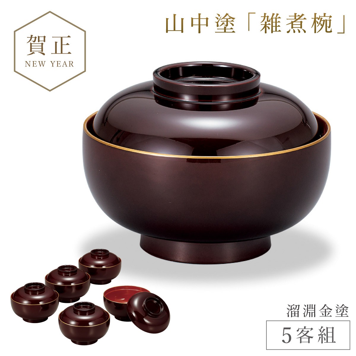 送料込【逢絢亭】雑煮椀 有田焼 染錦 友禅 5客セット 西山作 共箱入り