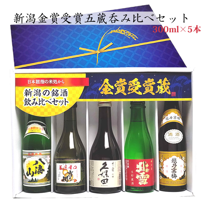 久保田 新潟の人気有名ブランド地酒 飲み比べセット 300ml 5本(鳥