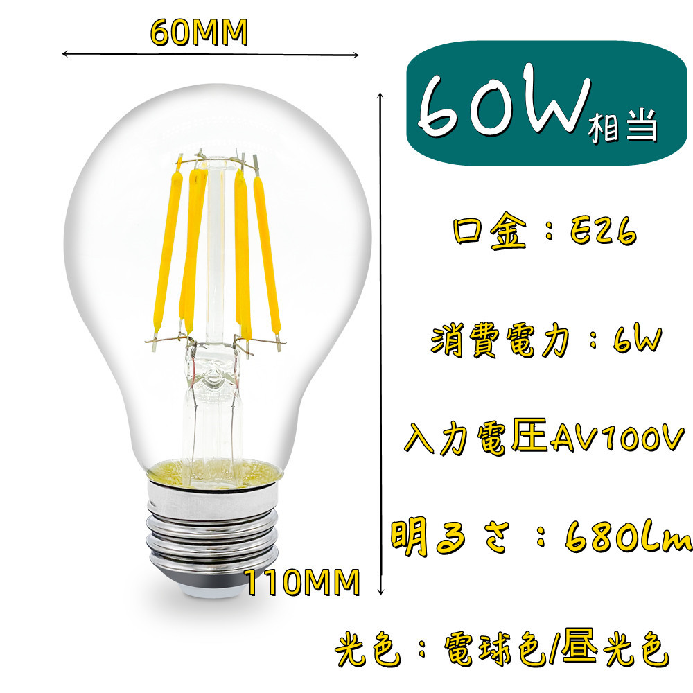 LEDクリア電球 A60 LED電球 E26 60W相当 フィラメント型 エジソン