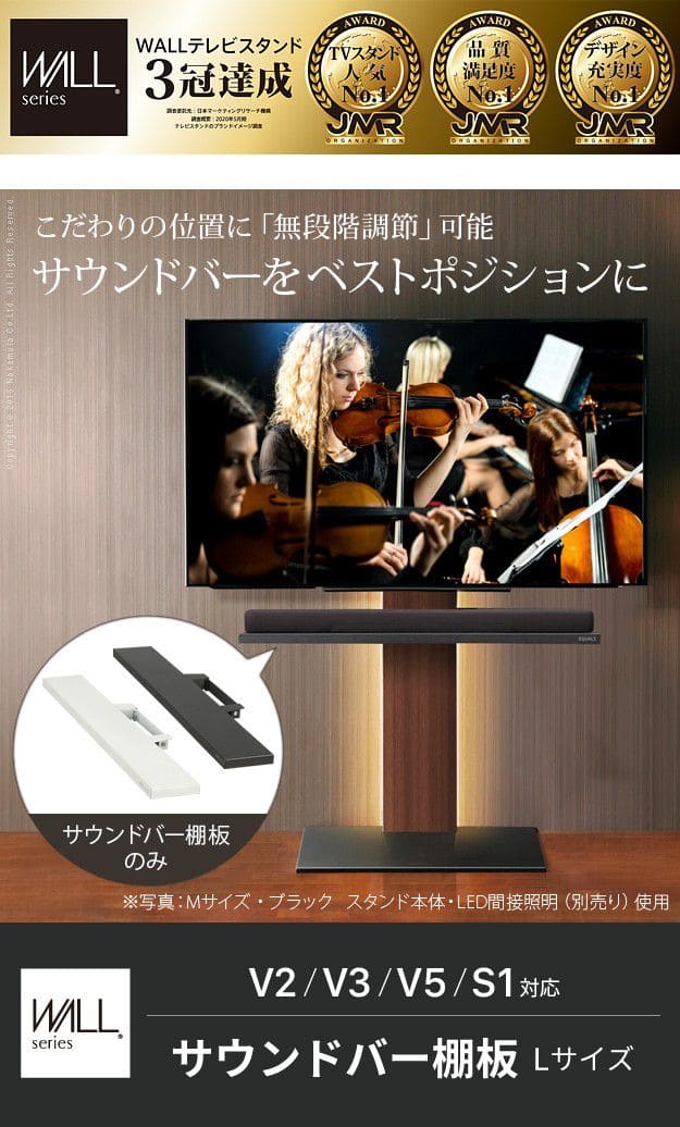 WALLインテリアテレビスタンドV2・V3・V5・S1対応 サウンドバー棚板 L