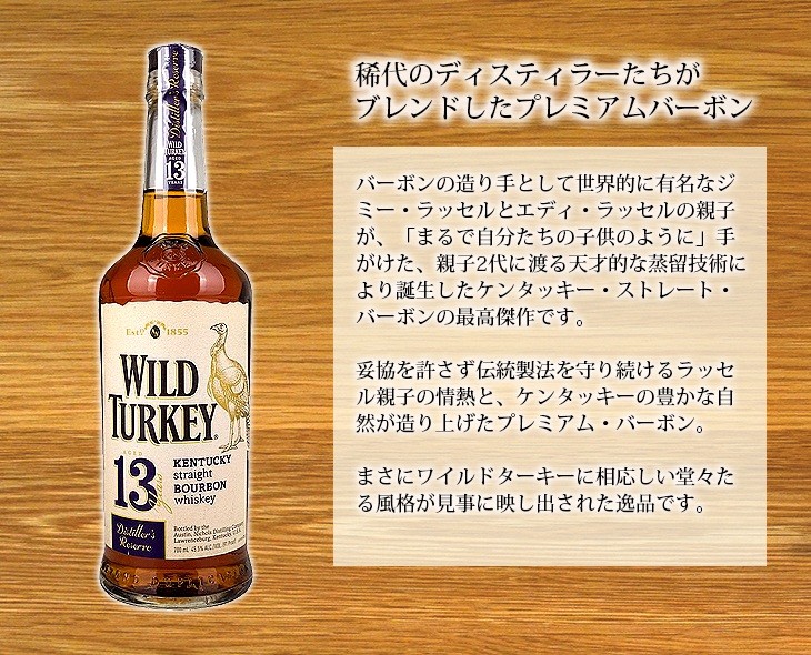 ワイルドターキー 13年 ディスティラーズリザーブ 700ml ウイスキー