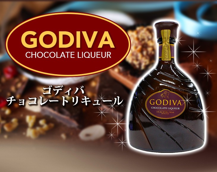 ゴディバ（GODIVA） チョコレートリキュール 750ml リキュール 15度