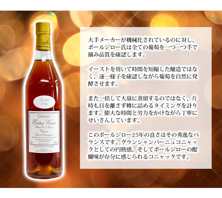 ポールジロー エクストラヴュー 25年 700ml コニャック ブランデー 40