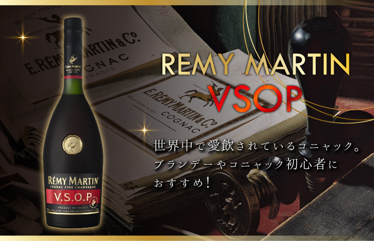 レミーマルタン VSOP 700ml ブランデー コニャック 40度 正規品 箱なし