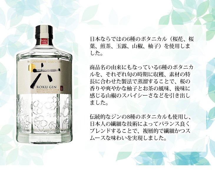 SUNTORY（サントリー） ジャパニーズクラフトジン ROKU 六 ロク 700ml
