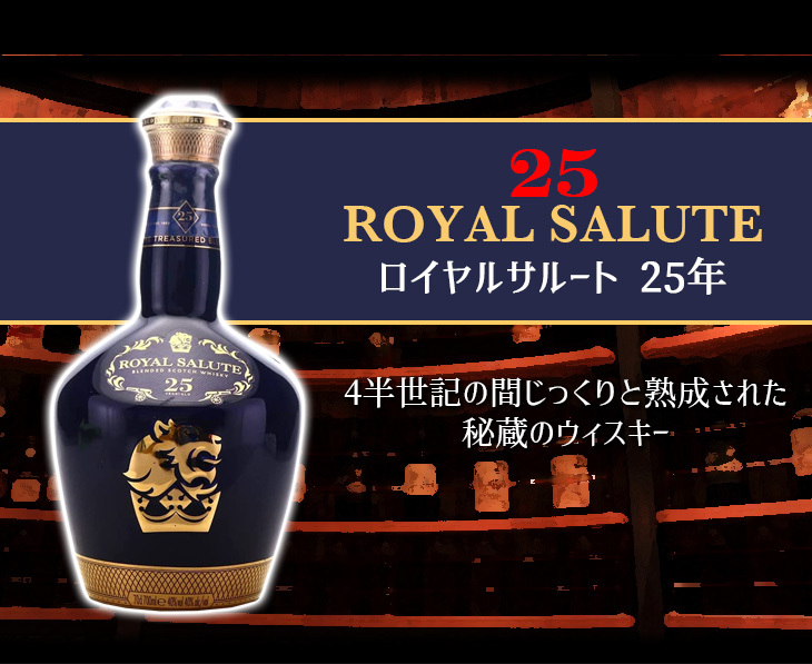 ロイヤルサルート 25年 700ml ブレンデッド スコッチ ウイスキー 40度