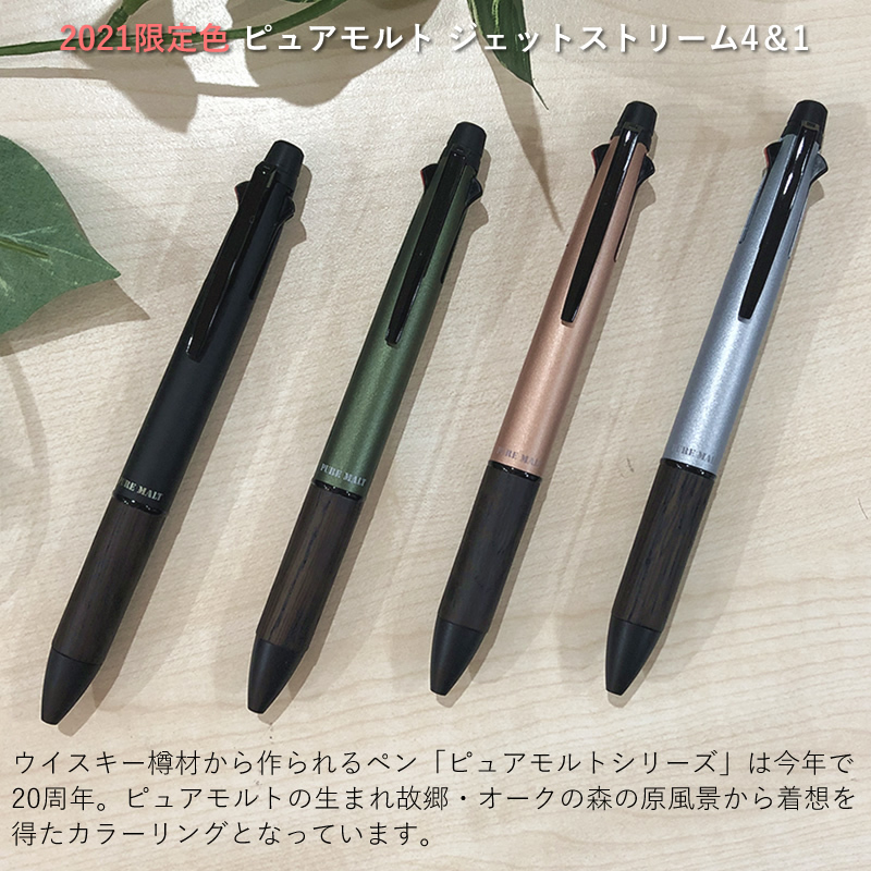 2021年 限定色 ピュアモルト ジェットストリーム4＆1 ブルー/グリーン