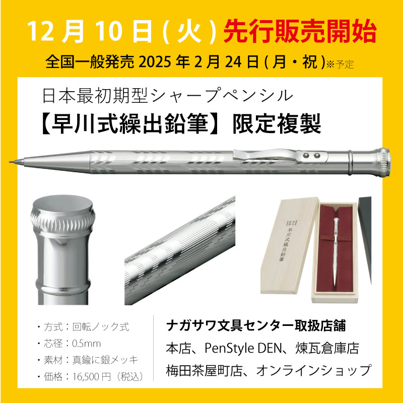 プラチナ万年筆 日本最初期型シャープペンシル 限定複製 早川式繰出