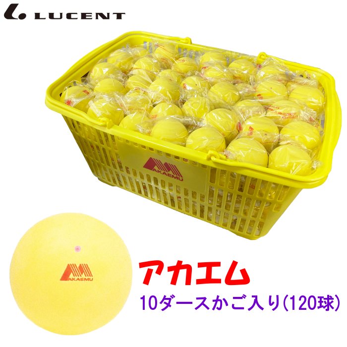 ルーセント アカエム ソフトテニスボール 公認球 10ダース (テニス