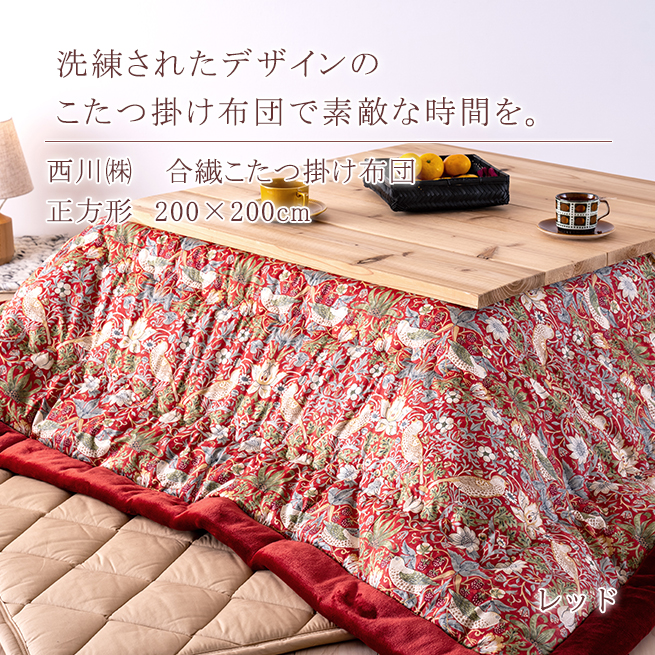 西川（nishikawa） こたつ布団 正方形 200×200cm ウィリアムモリス