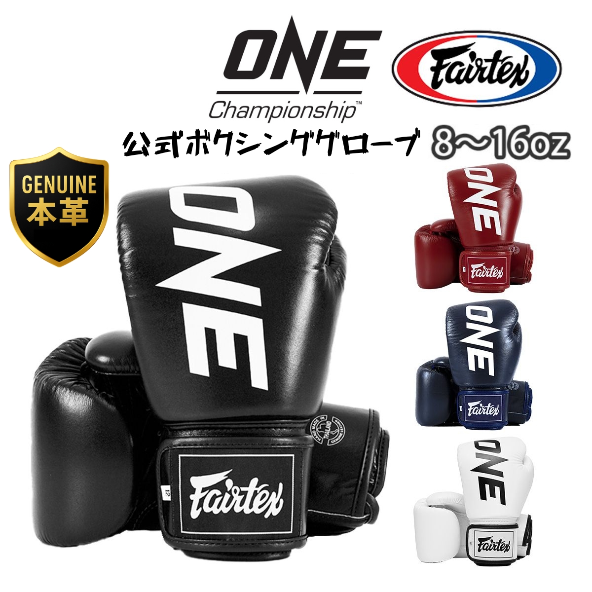 フェアテックスONEボクシンググローブ8オンス ONE Championship 公式