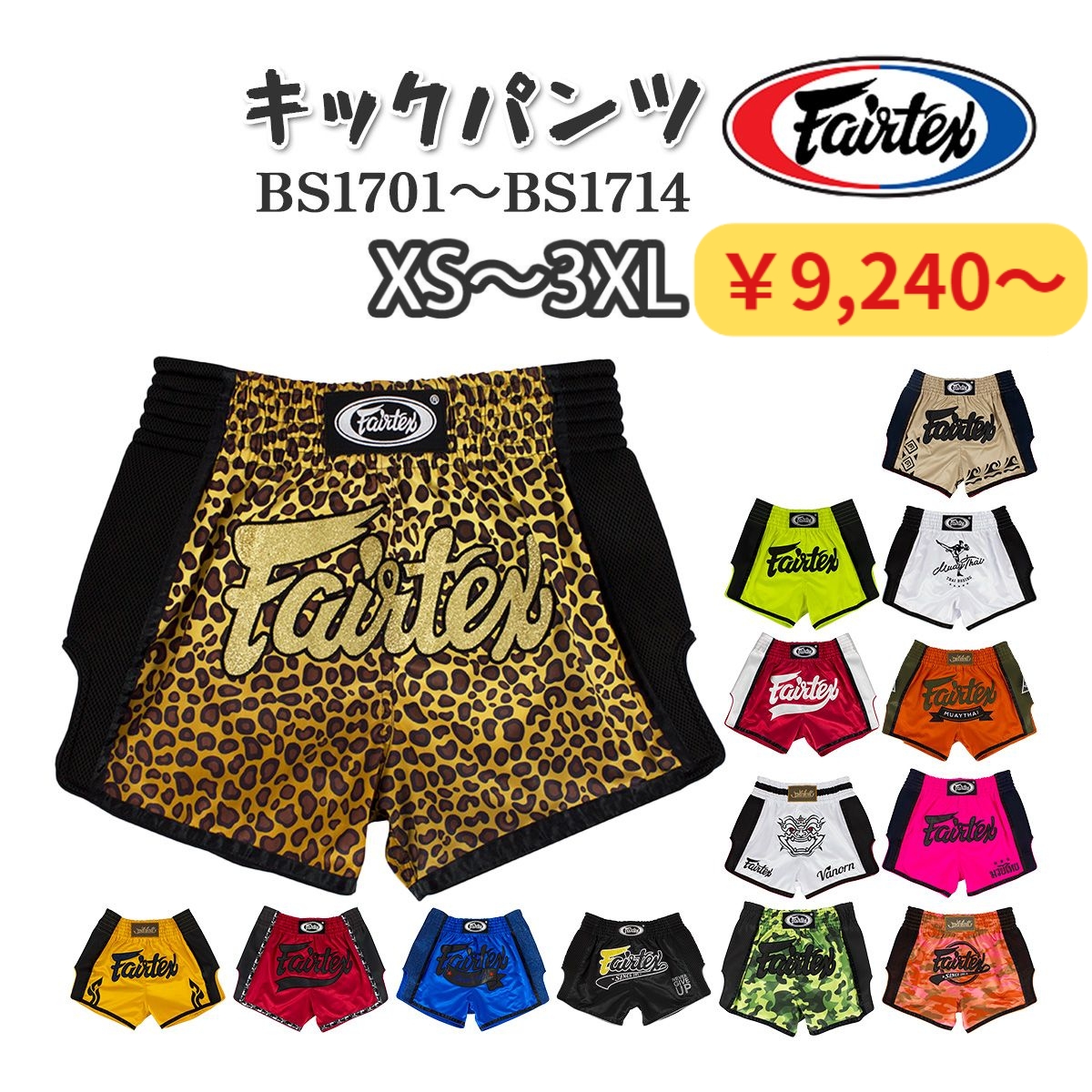フェアテックス Fairtex キックパンツ BS1701〜BS1714 サテン キック