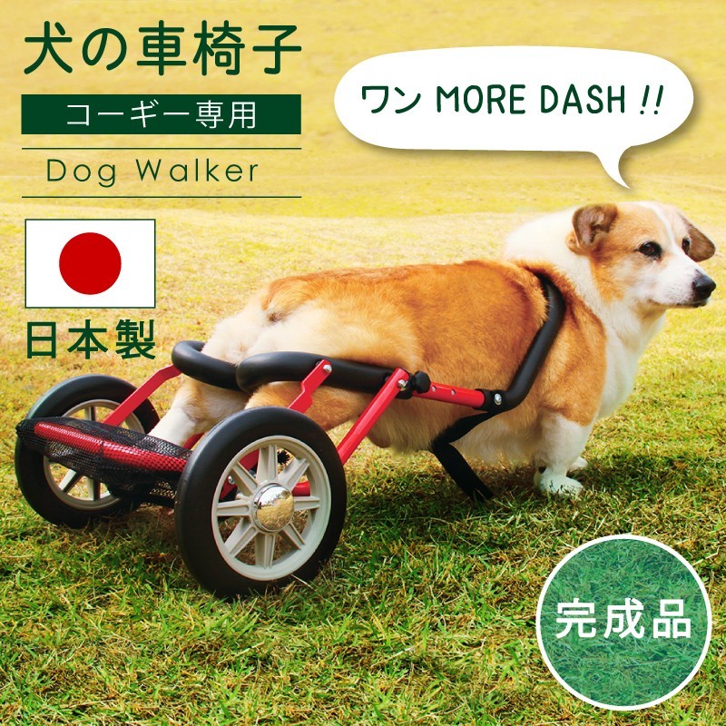 東谷 犬用車椅子 犬の車椅子 コーギー専用 日本製 リハビリ 後ろ足