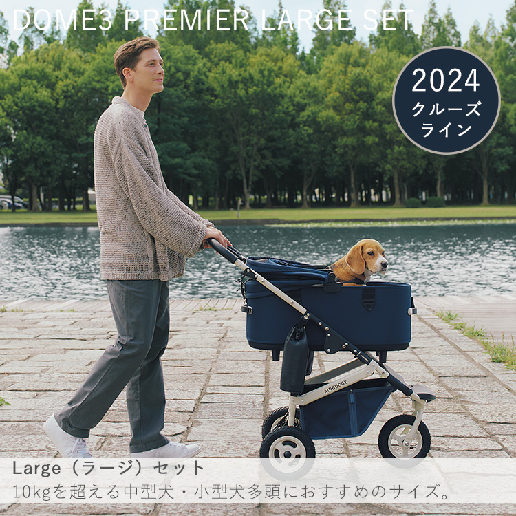 AIRBUGGY（エアバギー） ドーム3 プレミア クルーズライン ラージ