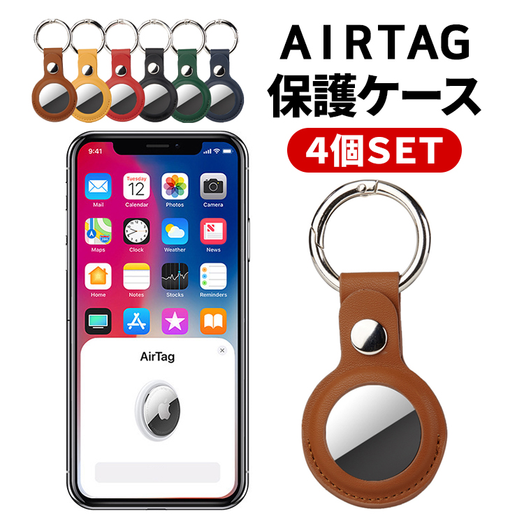 airtag ケース 4個セット 保護ケース カバー エアタグ Apple PUレザー
