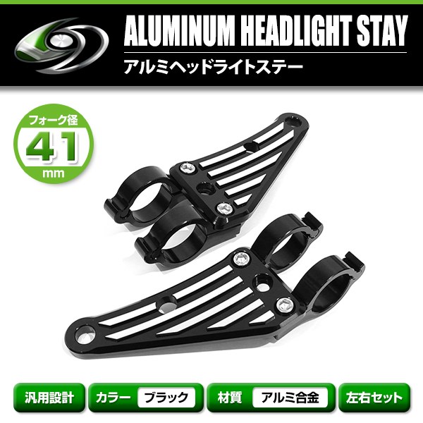 アルミ ヘッドライト ステーブラック 41mm 41φ 41パイ GSX400 ZRX400