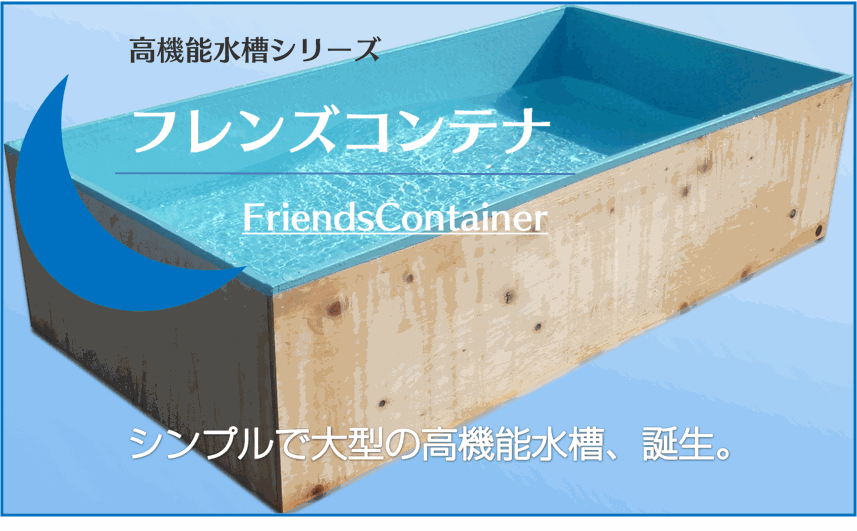 FRP自作 特類耐水合板水槽キット フレンズコンテナType-L