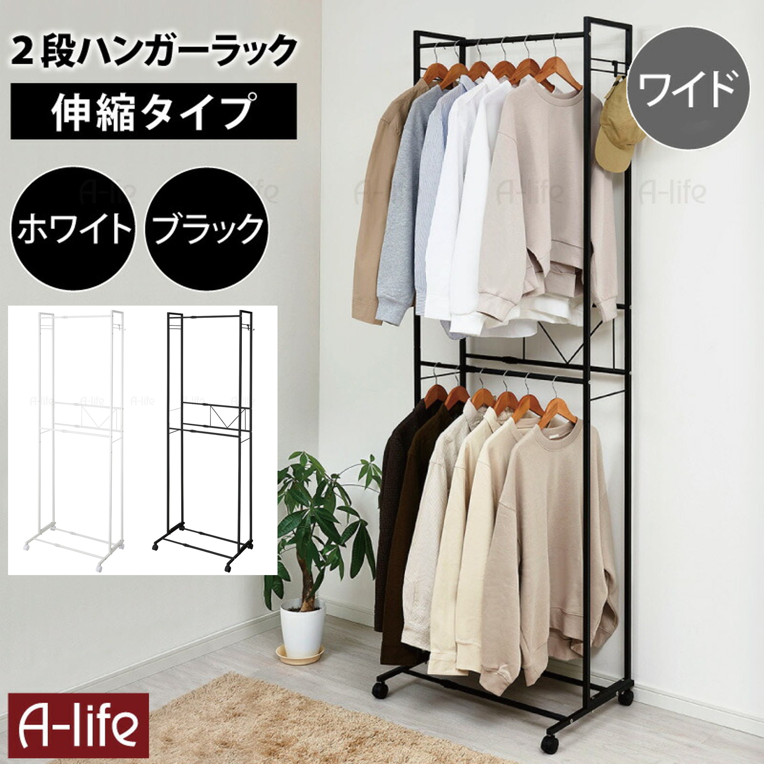 ハンガーラック 2段 ワイド 伸縮 キャスター ホワイト ブラック