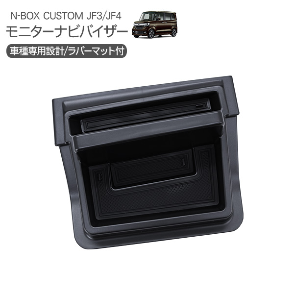 NBOX N-BOX JF3 JF4系 カスタム ナビバイザー トレイ 滑り止め ラバー