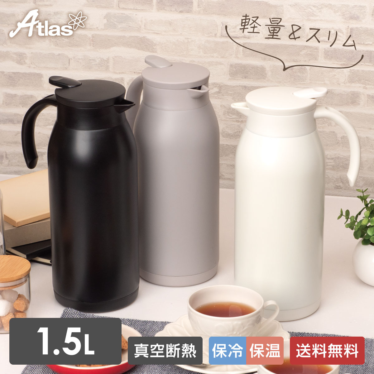 Atlas 12個セット 卓上ポット 1.5L 保温 保冷 真空断熱 ステンレス 超