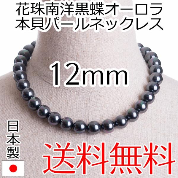 aurora 高級12mm花珠南洋黒蝶オーロラ本貝パールネックレス タヒチ黒蝶