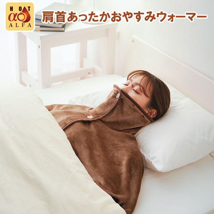 Z3001 HOTα肩首あったかおやすみウォーマー 肩当て 寝具 冷え防止