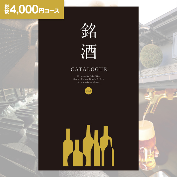 お酒 カタログギフト 銘酒 GS01 4000円コース ゆうパケット便 送料無料