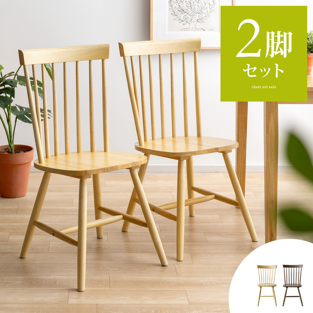 エア・リゾーム ダイニングチェア 2脚 椅子 いす おしゃれ 木製 イス