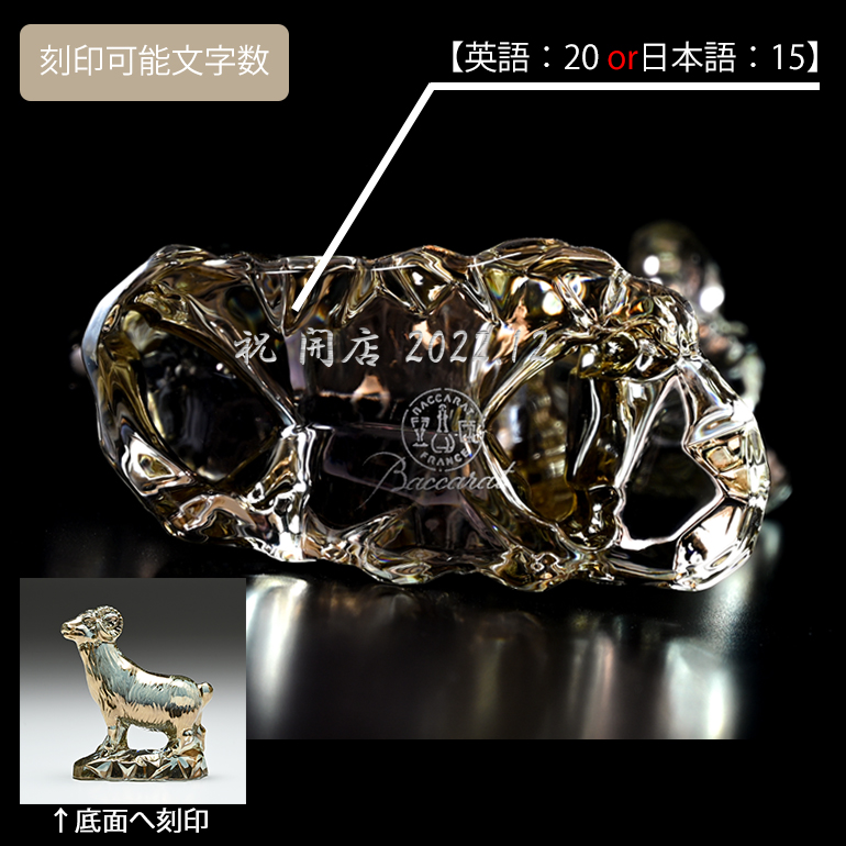 バカラ（Baccarat） クリスタルフィギュア ゾディアック 干支 未(羊
