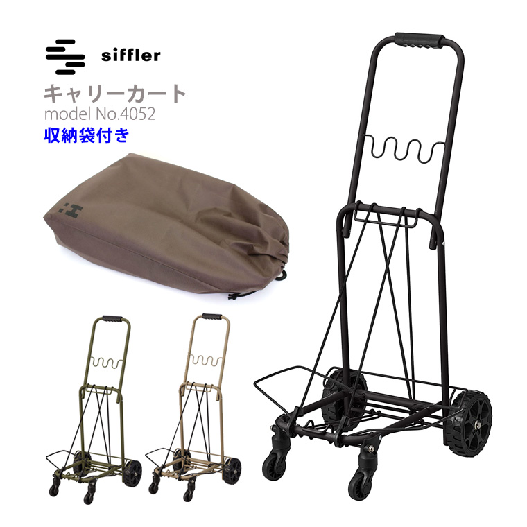 Siffler（シフレ） 4輪キャリーカート 抗菌加工 収納袋付き 折りたたみ