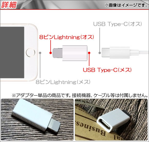 オートパーツエージェンシー AP iPhone/iPad/iPod用/USB Type-C 変換