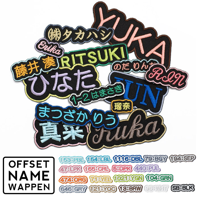 刺繍お名前入れワッペン オフセットタイプ ・ お名前 ネーム 推し活