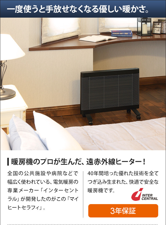 インターセントラル パネルヒーター 遠赤外線 マイヒートセラフィ 700W