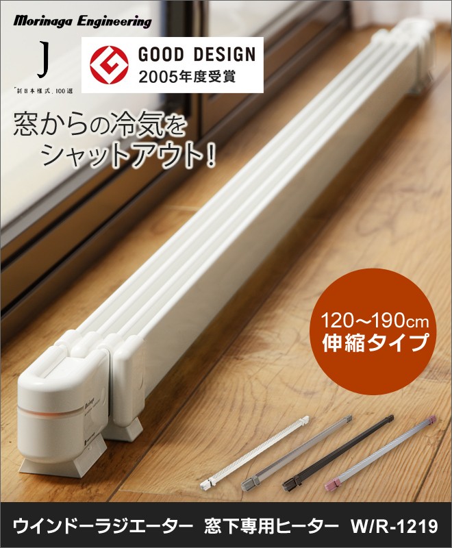 森永エンジニアリング ヒーター 暖房 ウインドーラジエーター 120