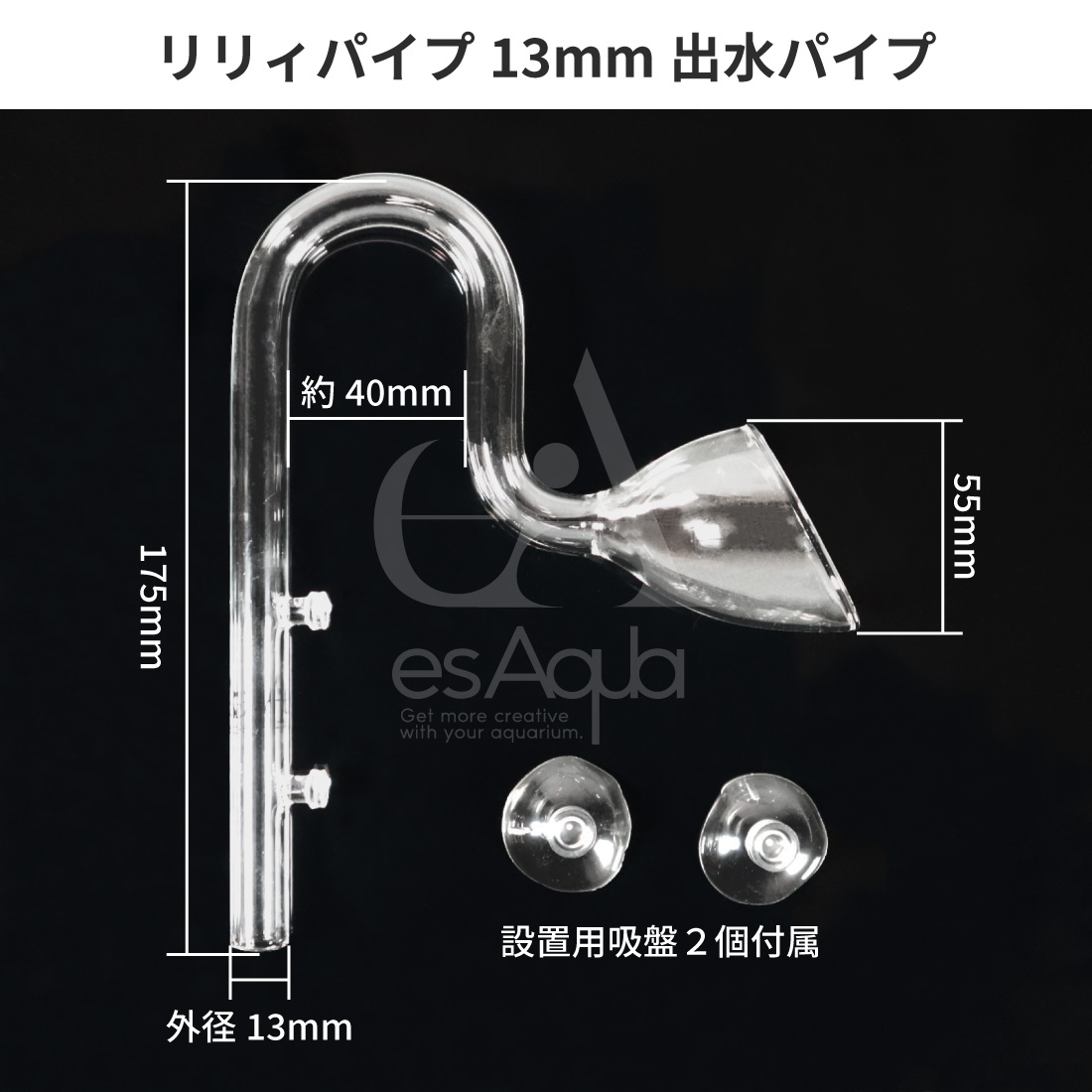 esAqua 水槽 ガラスパイプ【ハイクリアガラス採用】リリィパイプ13mm