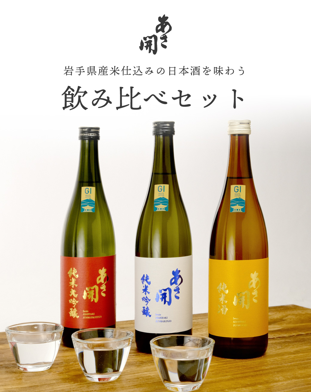 あさ開 源三屋おすすめ 日本酒飲み比べセット 720ml×3本 バレンタイン