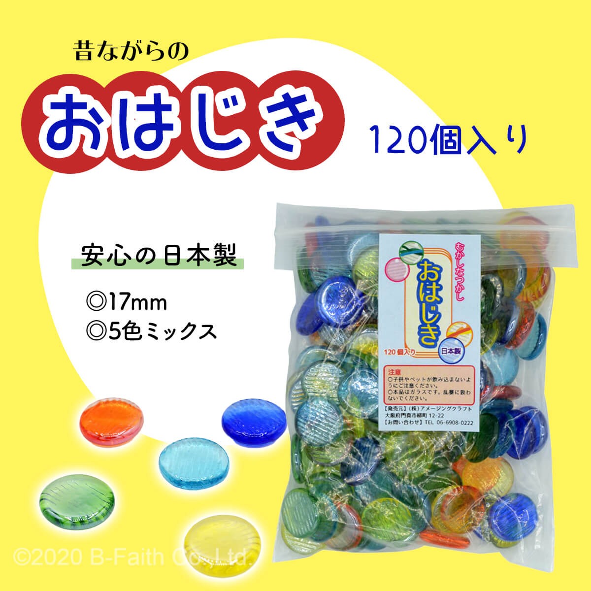 日本製 おはじき 120個入り 17mm 5色 青 ブルー 赤 黄 緑 水色