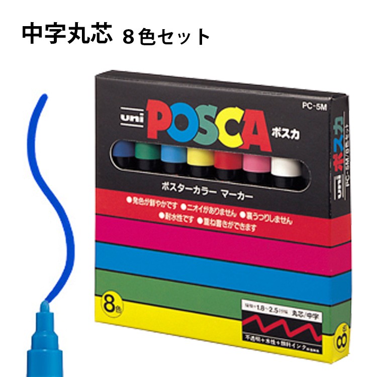 uni（三菱鉛筆） ポスカ 中字丸芯 8色セット サインペン 三菱鉛筆 uni