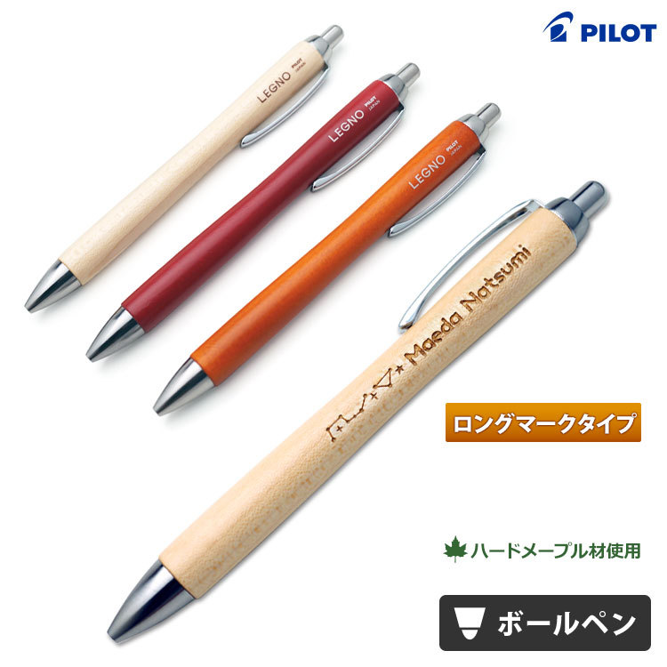 PILOT（パイロット） 名入れ ボールペン レグノ ボールペン 1000 LEGNO