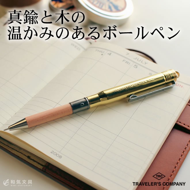 TRAVELER'S COMPANY（トラベラーズカンパニー） ブラス ボールペン