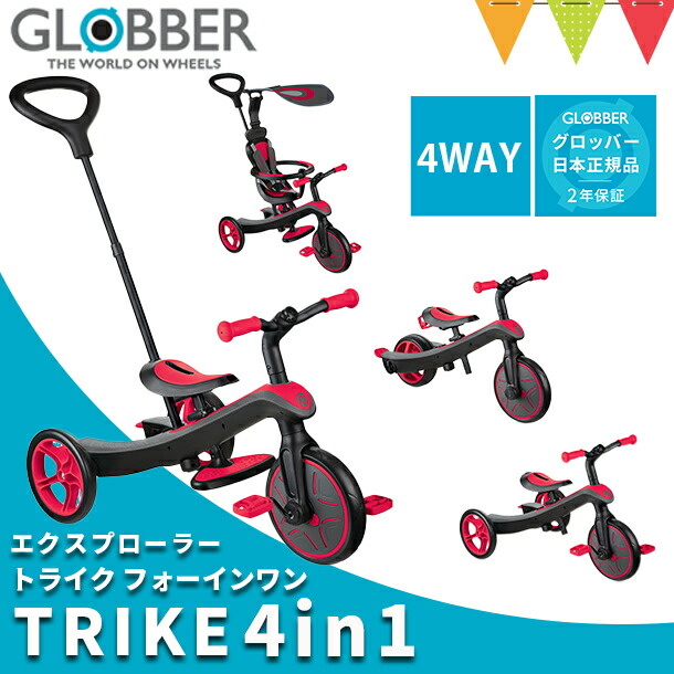 GLOBBER（グロッバー） エクスプローラートライク4in1 レッド | 三輪車