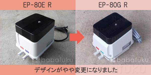 安永エアポンプ 浄化槽 ブロワ EP-80G-R(右) (EP-80HN2T・EP-80E-Rの