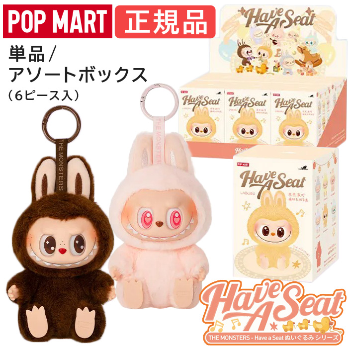 POPMART ラブブ ハブアシート have a seat アソートボックス 正規品