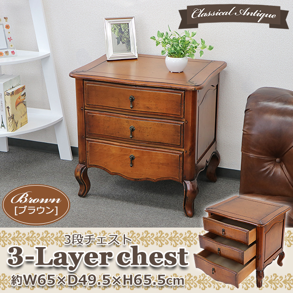 アンティーク調 3段 チェスト サイドテーブル ブラウン 約W65×約D49.5