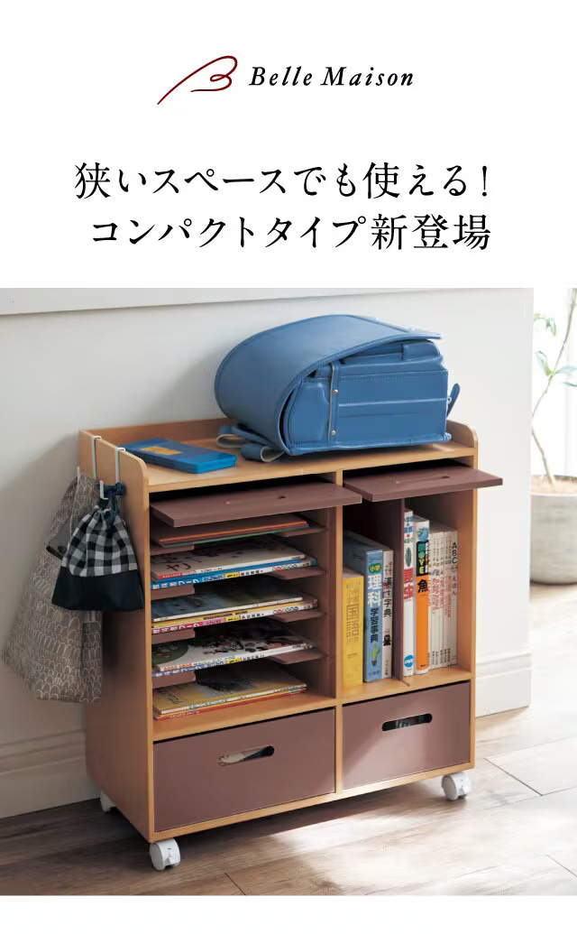 ベルメゾン（BELLE MAISON） ランドセルラック ラック 収納 棚