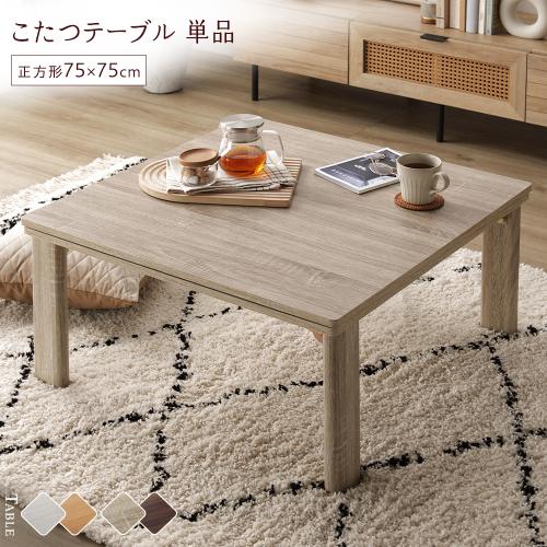 こたつ テーブル 単品 〔 正方形 約75×75cm 〕 天板リバーシブル