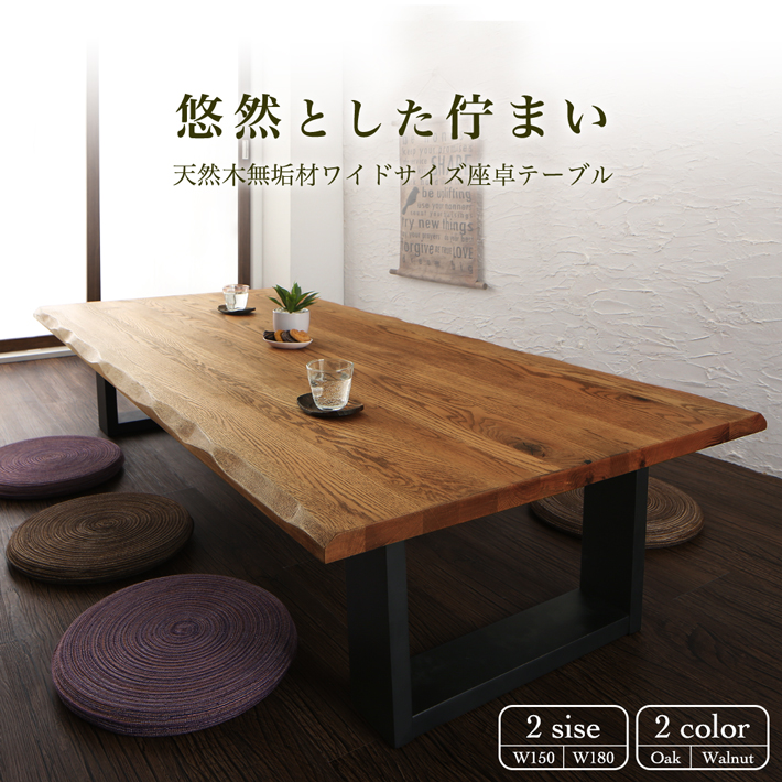 天然木座卓ローテーブル