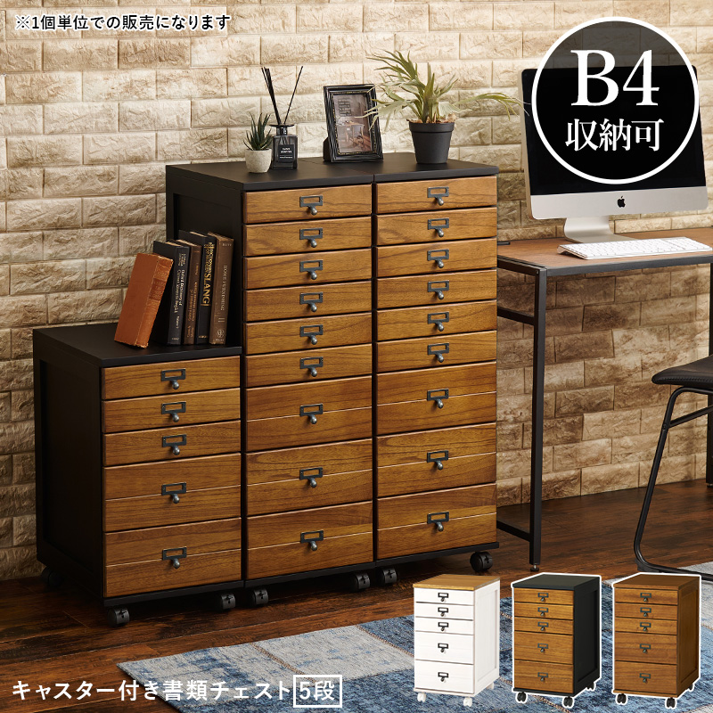 B4書類が収納可 木製 書類棚 5段 多段チェスト B4 書類チェスト